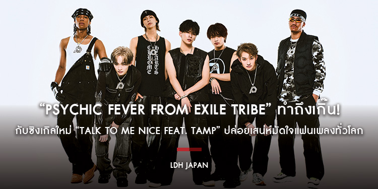 “PSYCHIC FEVER from EXILE TRIBE” ทำถึงเกิ๊น! กับซิงเกิลใหม่ “TALK TO ME NICE feat. TAMP” ปล่อยเสน่ห์มัดใจแฟนเพลงทั่วโลก